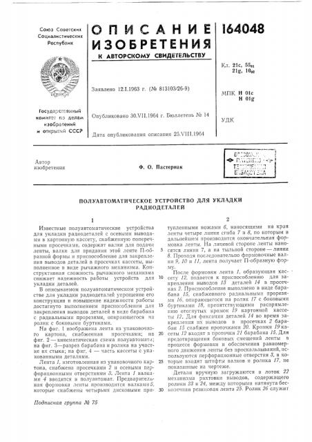 Полуавтоматическое устройство для укладки радиодеталей (патент 164048)