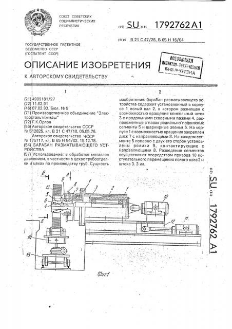 Барабан разматывающего устройства (патент 1792762)