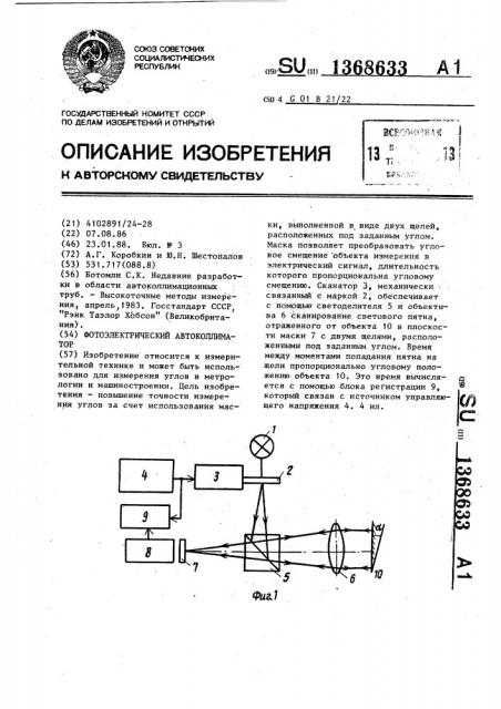 Фотоэлектрический автоколлиматор (патент 1368633)