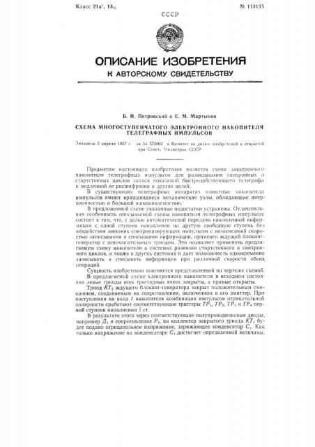 Схема многоступенчатого электронного накопителя телеграфных импульсов (патент 113135)