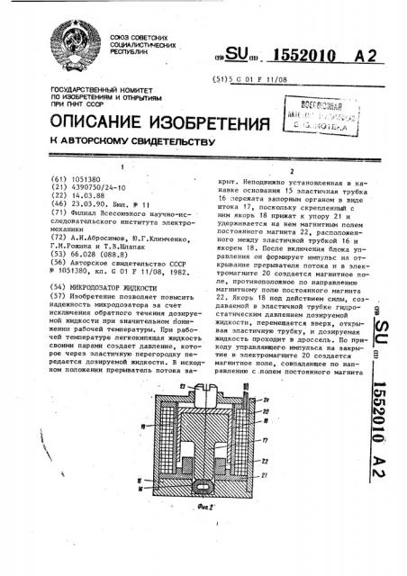 Микродозатор жидкости (патент 1552010)