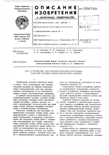 Устройство для автоматической настройки рабочих органов рыборазделочной машины (патент 556769)