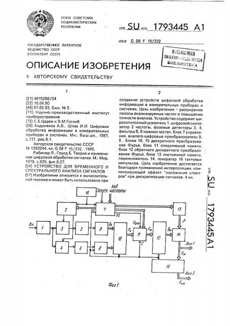 Устройство для временного и спектрального анализа сигналов (патент 1793445)