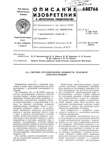 Система регулирования мощности тепловой электростанции (патент 688766)