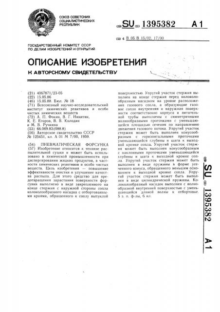 Пневматическая форсунка (патент 1395382)