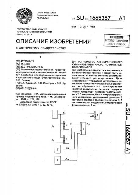 Устройство алгебраического суммирования частотно-импульсных сигналов (патент 1665357)