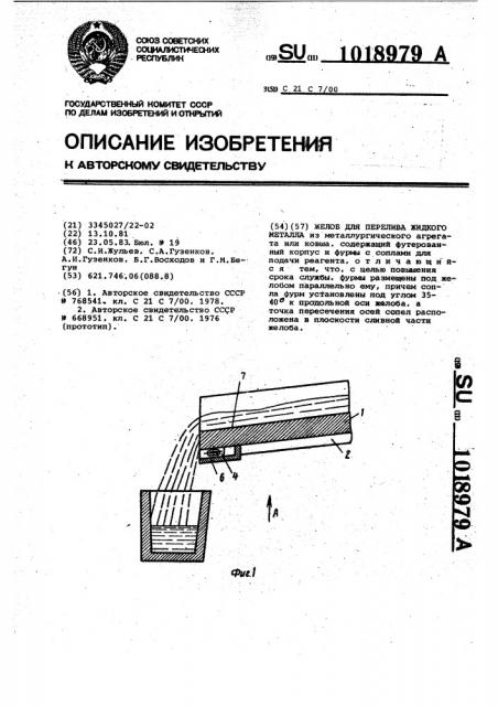 Желоб для перелива жидкого металла (патент 1018979)