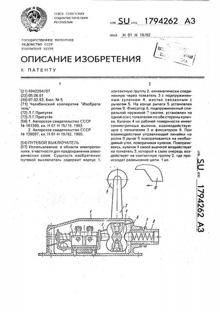 Путевой выключатель (патент 1794262)