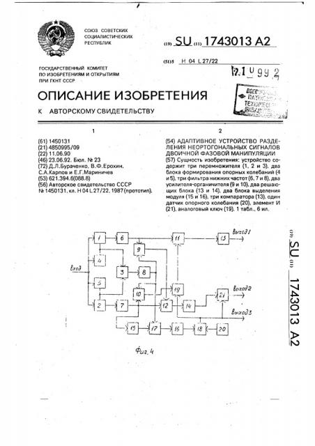 Адаптивное устройство разделения неортогональных сигналов двоичной фазовой манипуляции (патент 1743013)