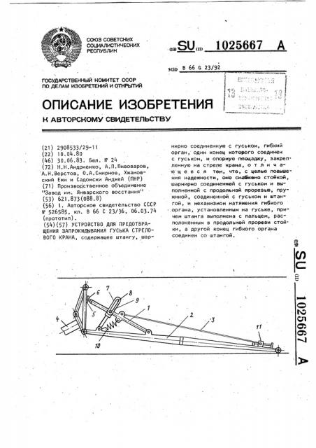 Устройство для предотвращения запрокидывания гуська стрелового крана (патент 1025667)