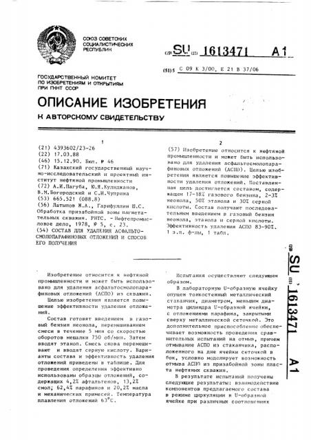 Состав для удаления асфальтосмолопарафиновых отложений и способ его получения (патент 1613471)