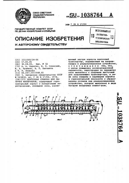 Ленточная сушилка для сыпучих материалов (патент 1038764)