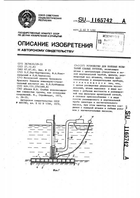 Устройство для полевых испытаний слабых грунтов (патент 1165742)