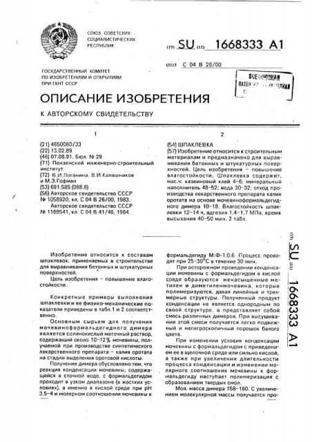 Шпаклевка (патент 1668333)