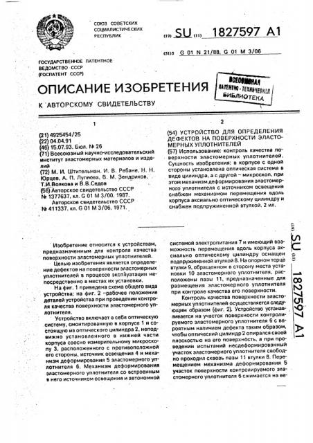 Устройство для определения дефектов на поверхности эластомерных уплотнителей (патент 1827597)