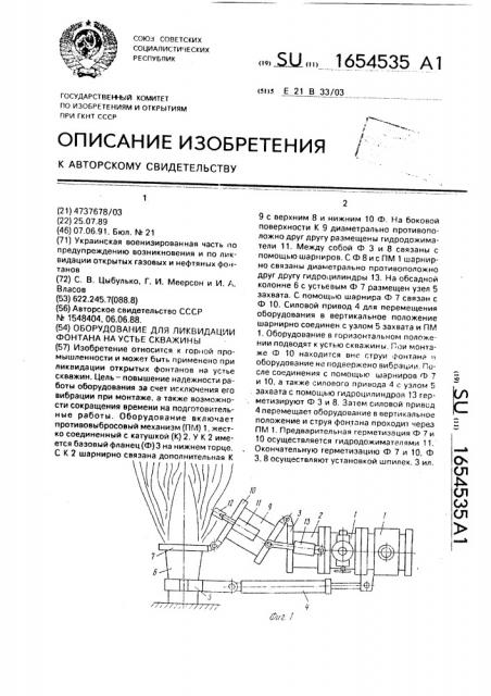 Оборудование для ликвидации фонтана на устье скважины (патент 1654535)