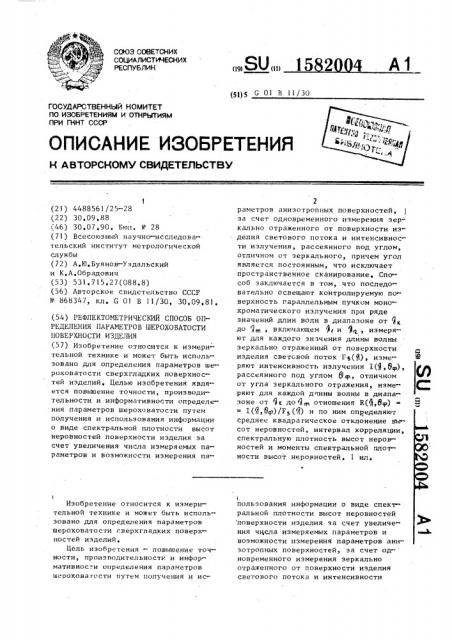 Рефлектометрический способ определения параметров шероховатости поверхности изделия (патент 1582004)