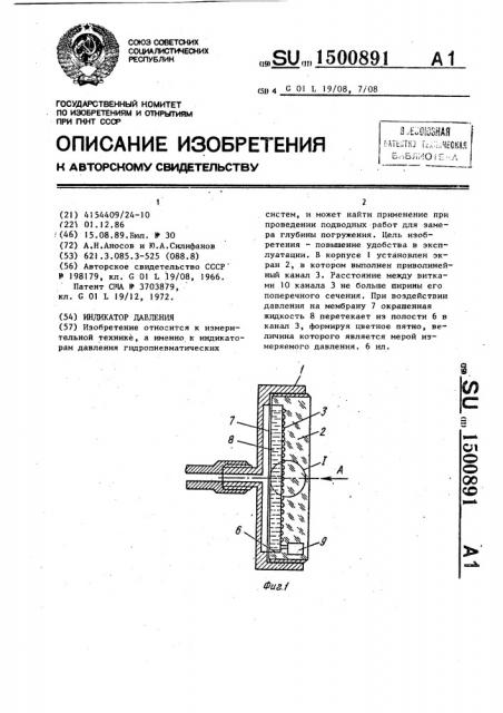 Индикатор давления (патент 1500891)