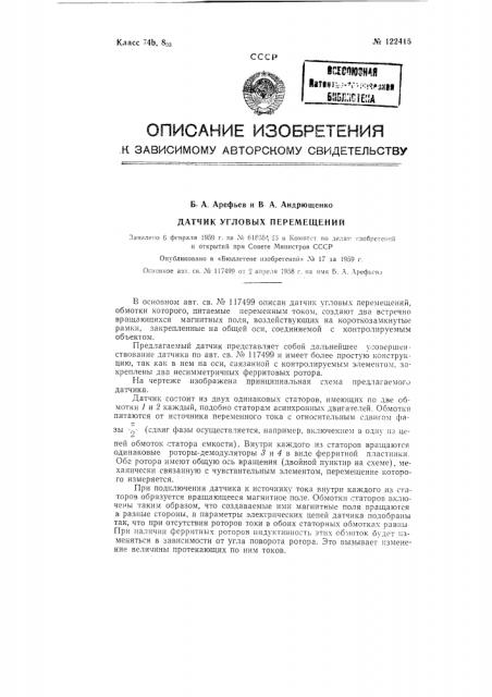 Датчик угловых перемещений (патент 122415)