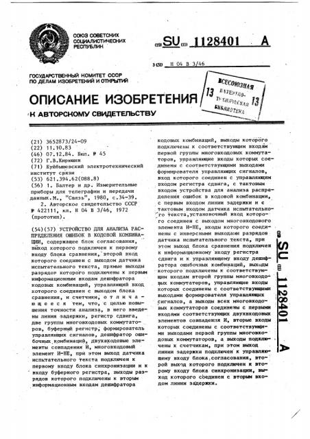 Устройство для анализа распределения ошибок в кодовой комбинации (патент 1128401)