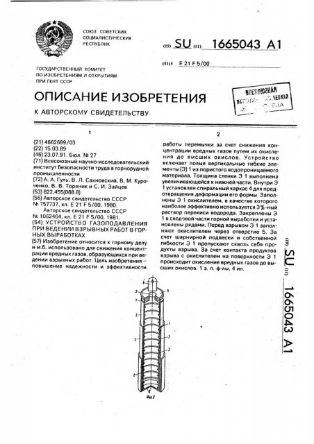 Устройство газоподавления при ведении взрывных работ в горных выработках (патент 1665043)