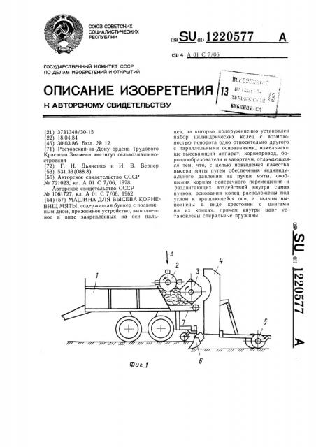 Машина для высева корневищ мяты (патент 1220577)