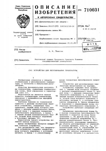Устройство для регулирования температуры (патент 710031)