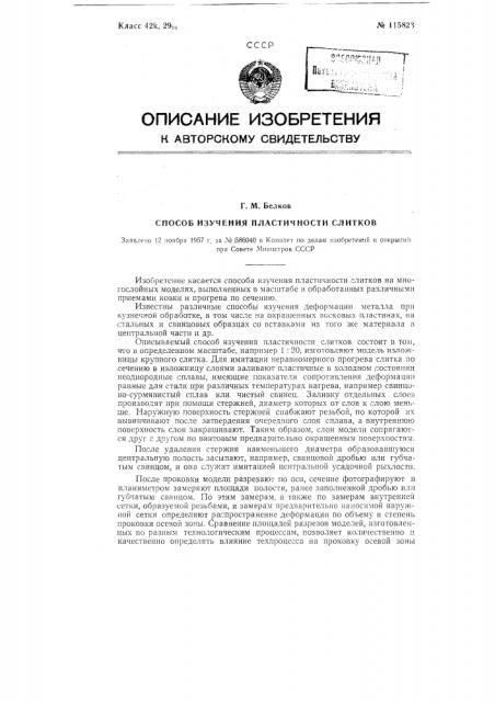 Способ изучения пластичности слитков (патент 115823)