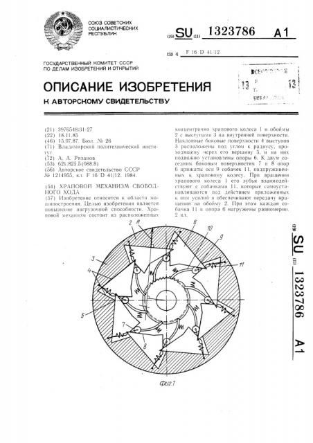 Храповый механизм свободного хода (патент 1323786)