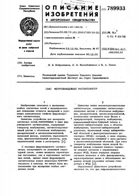 Феррозондовый магнитометр (патент 789933)