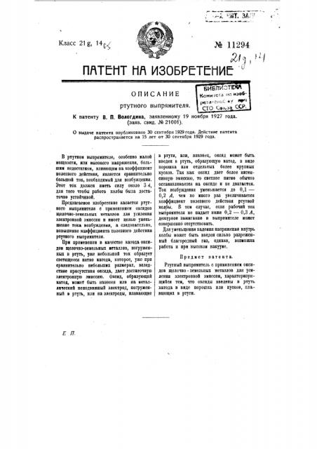 Ртутный выпрямитель (патент 11294)