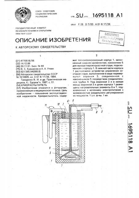 Криораспылитель (патент 1695118)