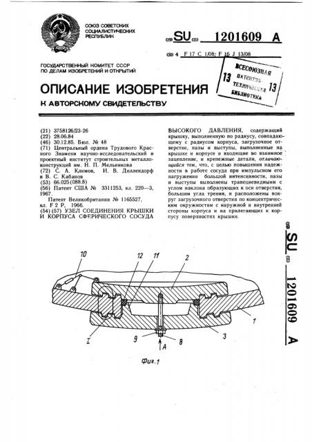Узел соединения крышки и корпуса сферического сосуда высокого давления (патент 1201609)