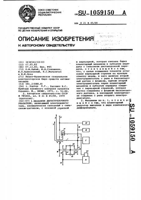 Механизм двухстрелочного указателя (патент 1059150)