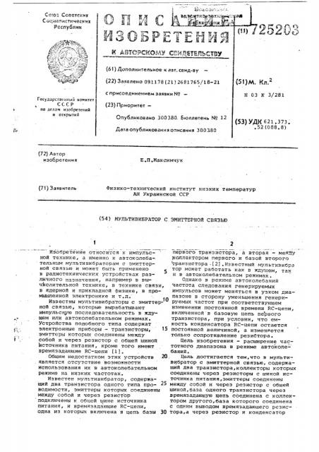 Мультивибратор с эмиттерной связью (патент 725203)