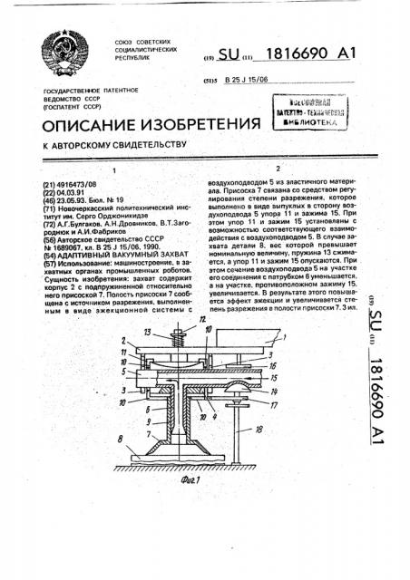 Адаптивный вакуумный захват (патент 1816690)