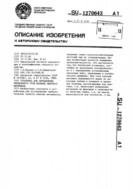 Установка для определения предельного угла подъема сыпучего материала (патент 1270643)