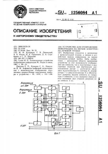 Устройство для отображения информации на экране электронно- лучевой трубки (патент 1256084)