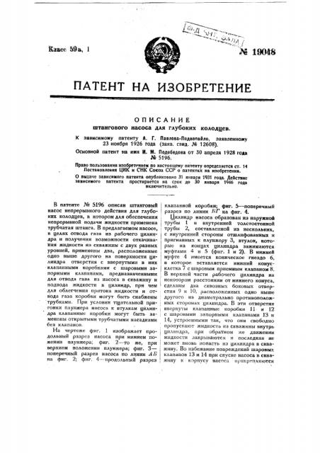 Штанговый насос для глубоких колодцев (патент 19048)