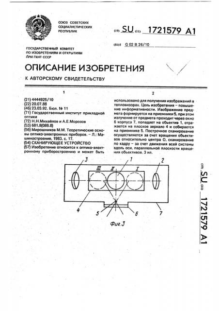 Сканирующее устройство (патент 1721579)