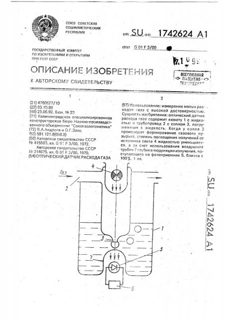 Оптический датчик расхода газа (патент 1742624)
