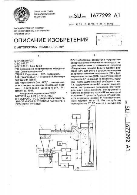 Устройство для обнаружения газовой фазы в буровом растворе в процессе бурения (патент 1677292)