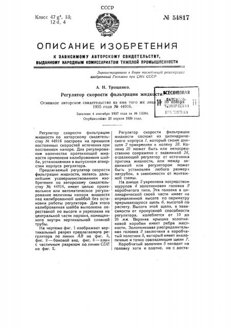 Регулятор скорости фильтрации жидкости (патент 54817)