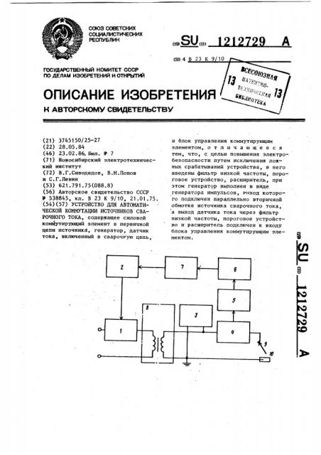 Устройство для автоматической коммутации источников сварочного тока (патент 1212729)