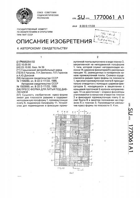 Пресс-форма для литья под давлением (патент 1770061)