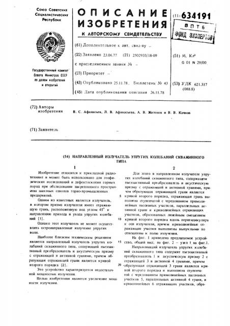 Направленный излучатель упругих колебаний скважинного типа (патент 634191)