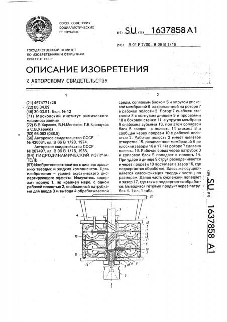 Гидродинамический излучатель (патент 1637858)
