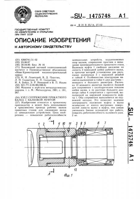 Узел сопряжения прокатного валка с валковой муфтой (патент 1475748)
