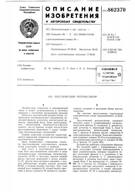 Акустический ретранслятор (патент 862370)