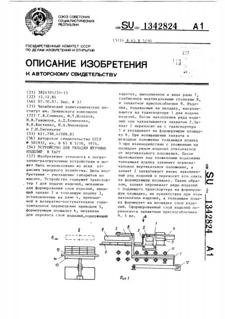 Устройство для укладки штучных изделий в тару (патент 1342824)